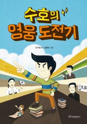  수호의 영웅 도전기