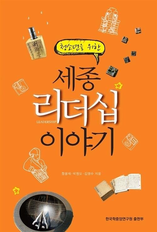  청소년을 위한 세종 리더십 이야기