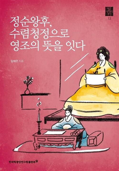  정순왕후, 수렴청정으로 영조의 뜻을 잇다