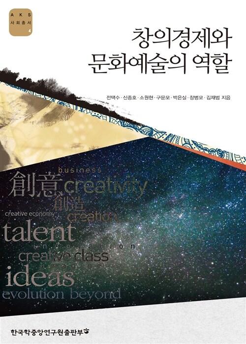  창의경제와 문화예술의 역할