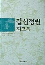  갑신정변 회고록