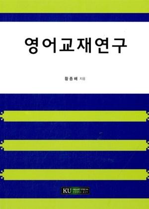  영어교재연구