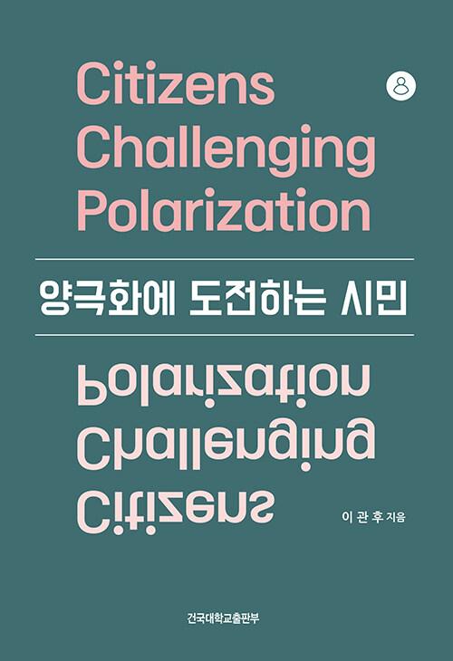  양극화에 도전하는 시민
