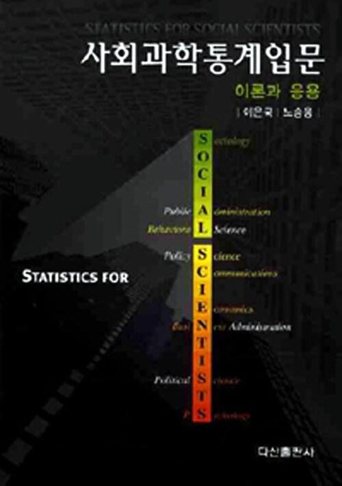  사회과학통계입문 이론과 응용