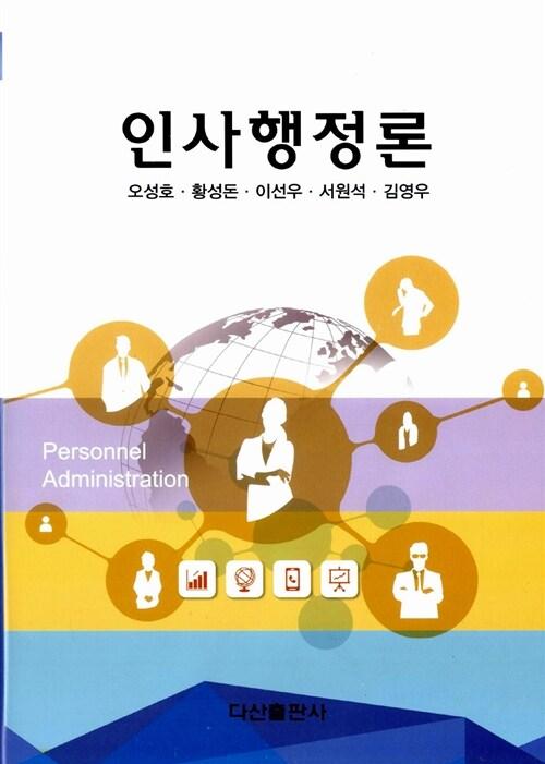  인사행정론