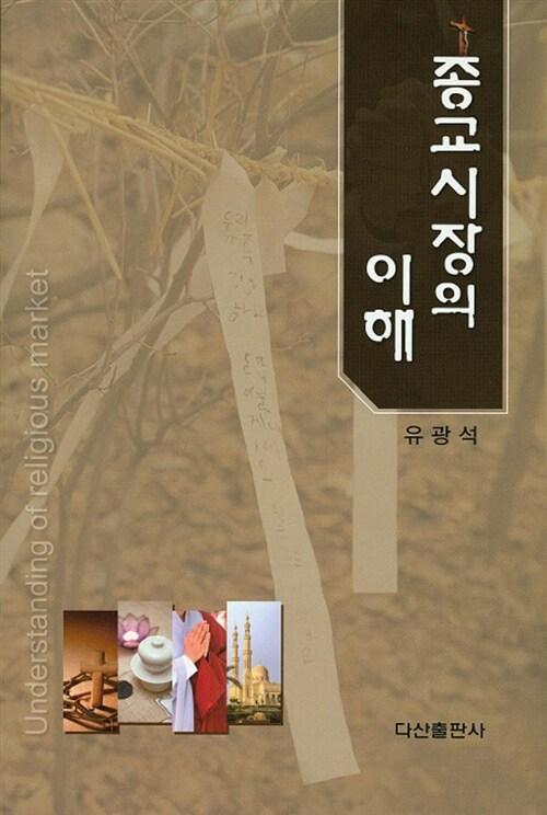  종교시장의 이해