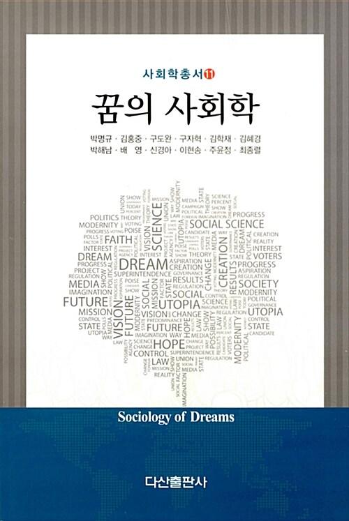  꿈의 사회학
