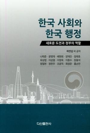 한국 사회와 한국 행정