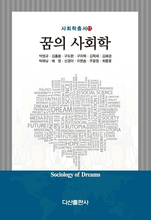  꿈의 사회학
