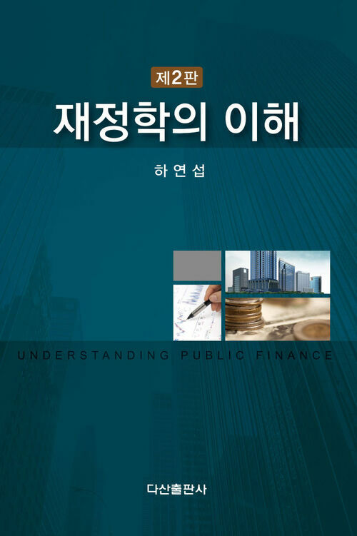  재정학의 이해