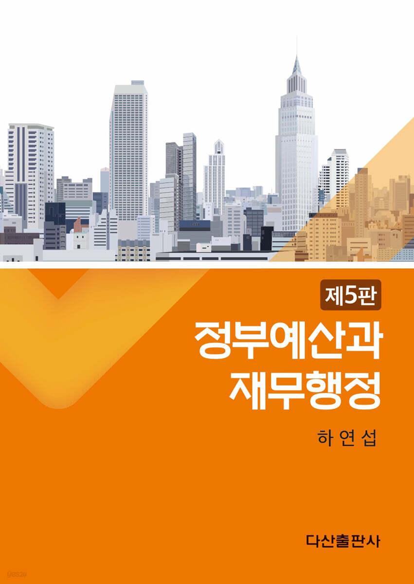  정부예산과 재무행정