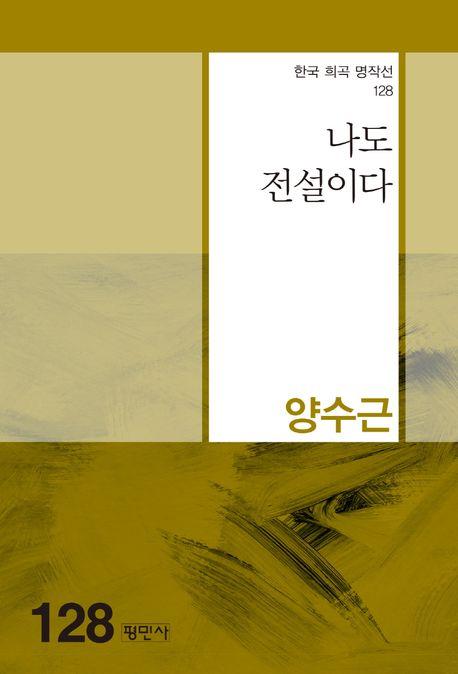  나도 전설이다