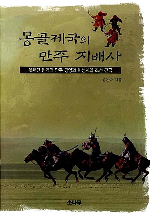  몽골제국의 만주 지배사