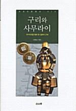  구리와 사무라이