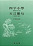  사자소학 오언추구