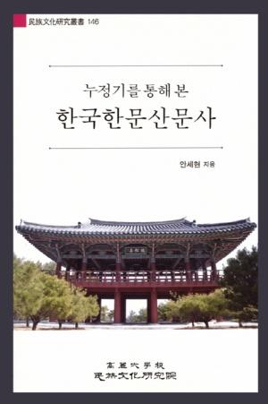 누정기를 통해 본 한국한문산문사