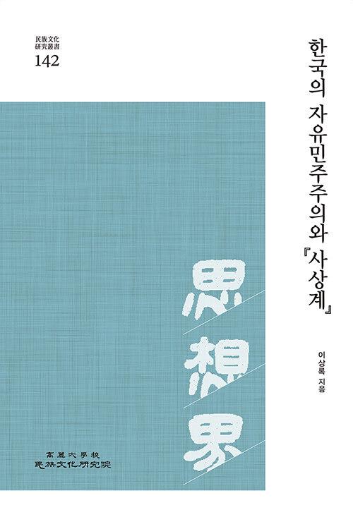  한국의 자유민주주의와 사상계