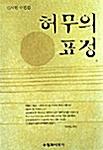  허무의 표정