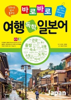  바로바로 여행 독학 일본어