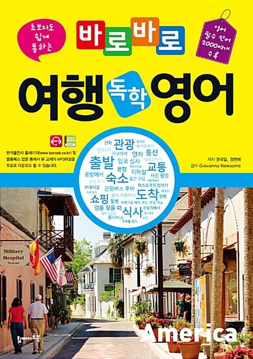  바로바로 여행 독학 영어
