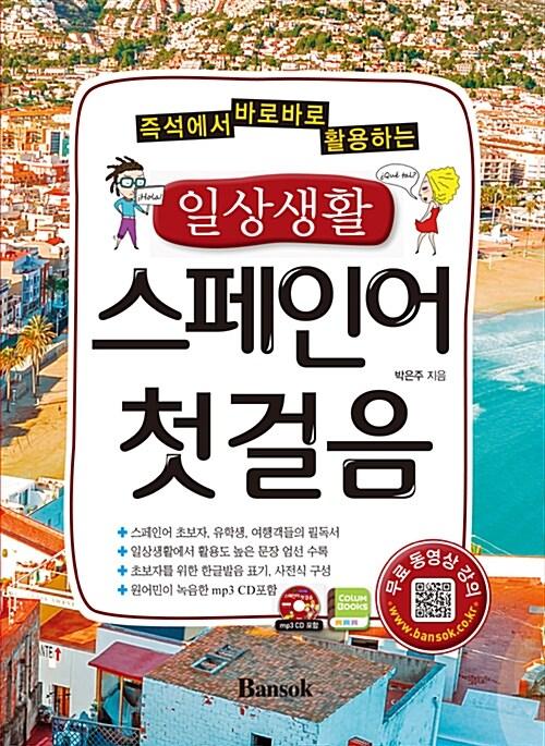  일상생활 스페인어 첫걸음