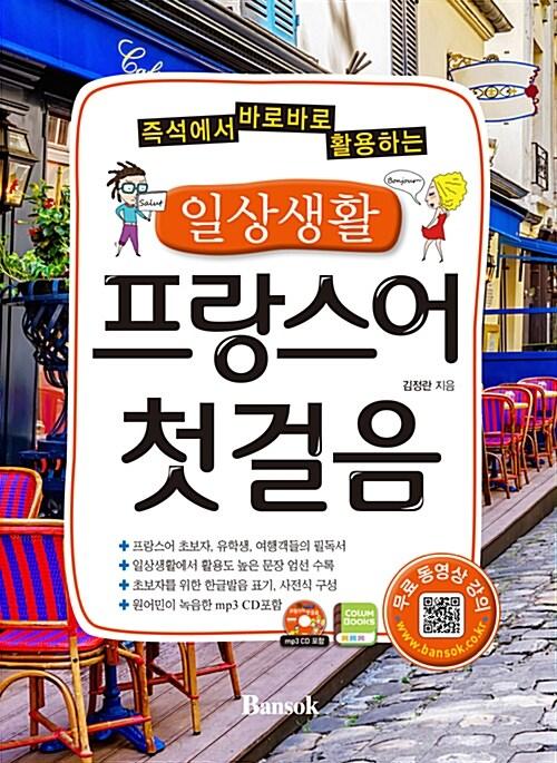  일상생활 프랑스어 첫걸음
