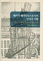  해석적 패러다임으로서의 반성과 지향