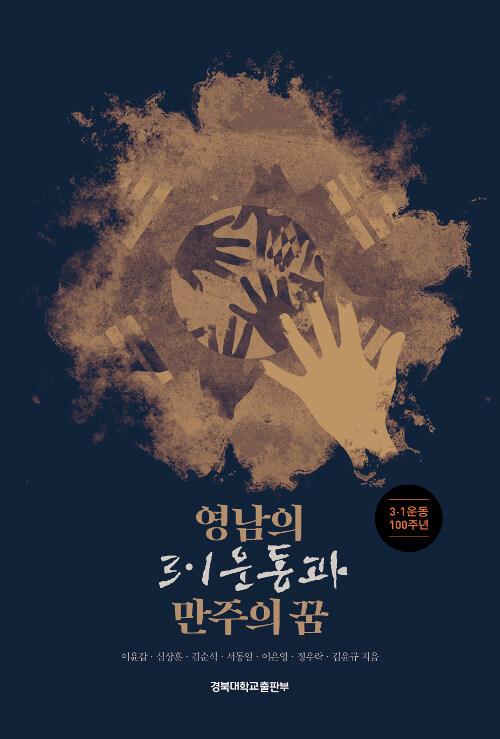  영남의 3.1운동과 만주의 꿈