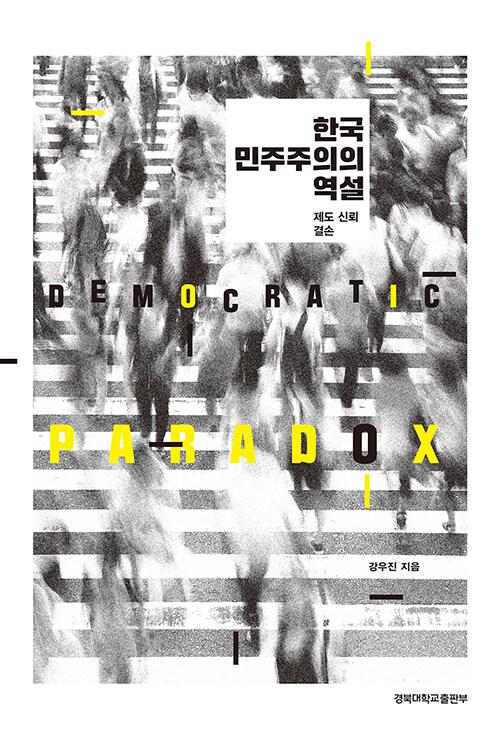  한국 민주주의의 역설