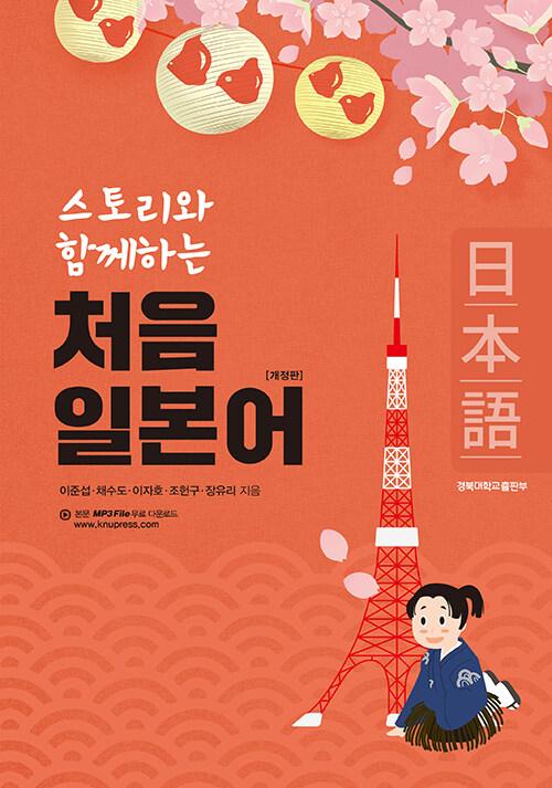  스토리와 함께하는 처음 일본어