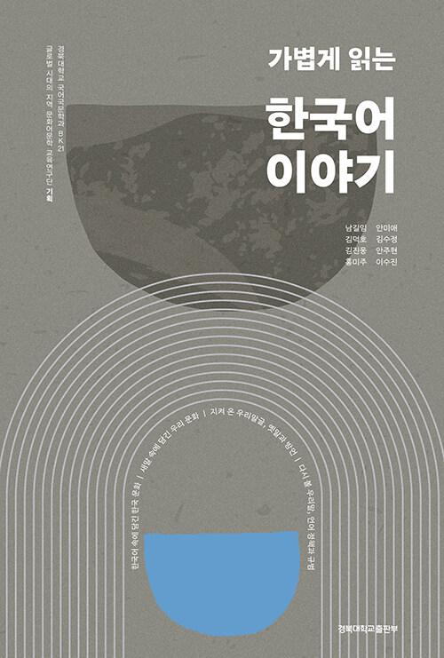  가볍게 읽는 한국어 이야기