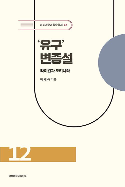  ‘유구’ 변증설