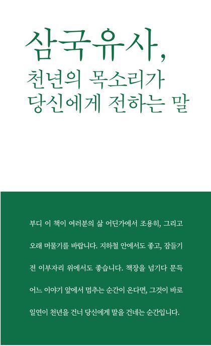  삼국유사, 천년의 목소리가 당신에게 전하는 말