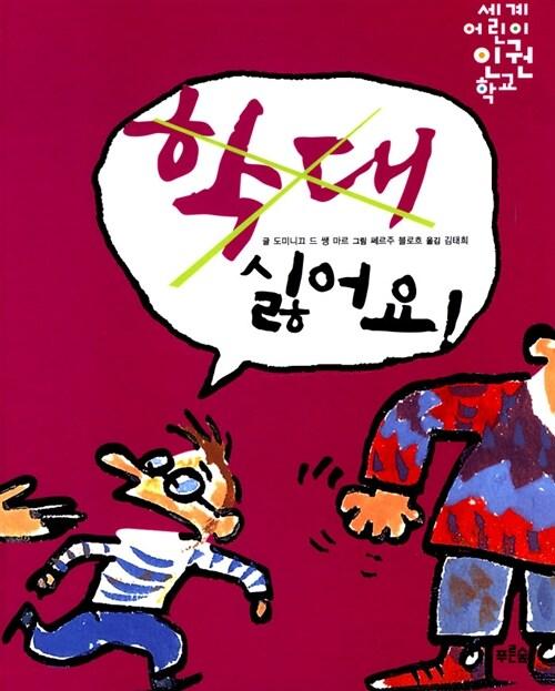  학대 싫어요!