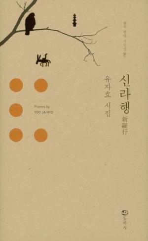 신라행