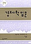  경제학 입문