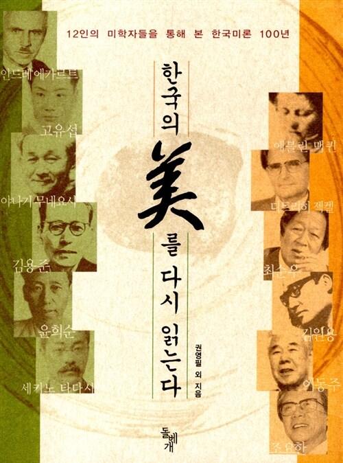  한국의 美를 다시 읽는다