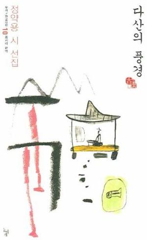  다산의 풍경