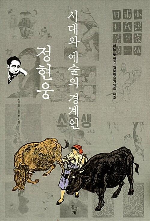  시대와 예술의 경계인 정현웅