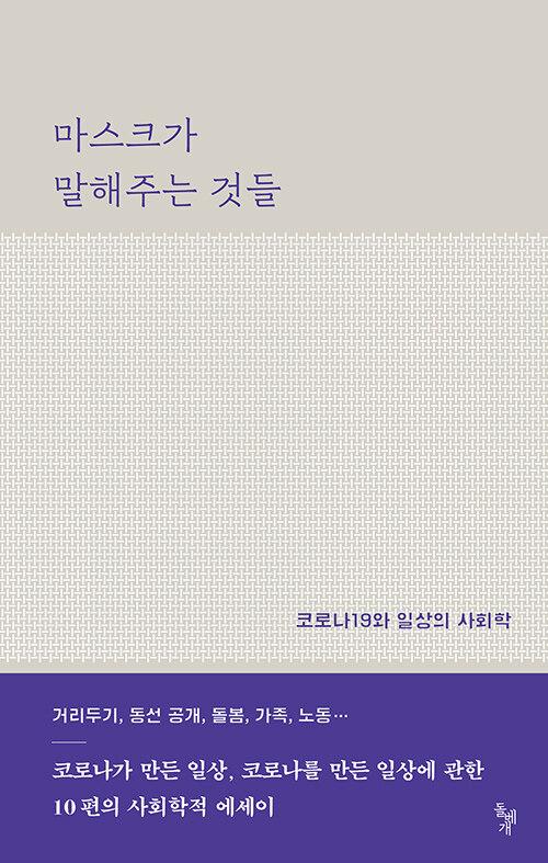  마스크가 말해주는 것들