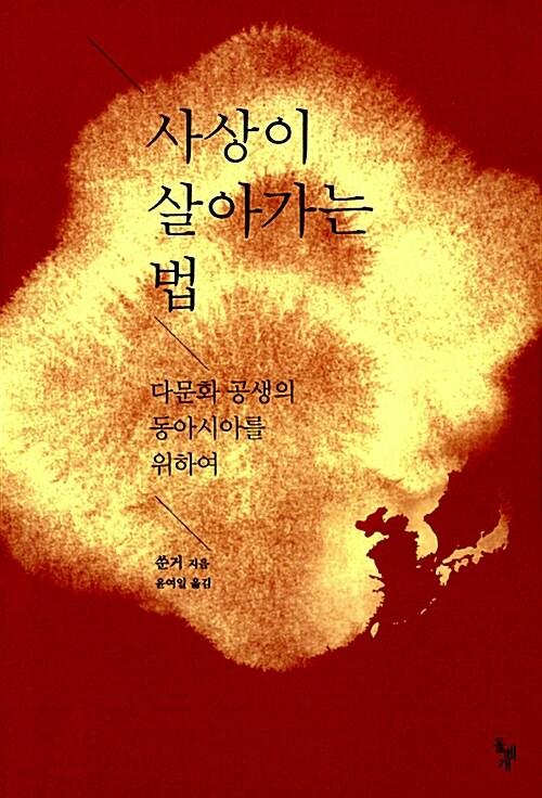  사상이 살아가는 법