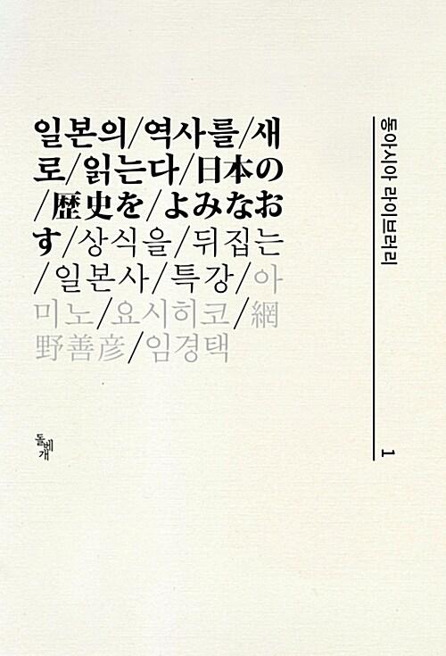  일본의 역사를 새로 읽는다