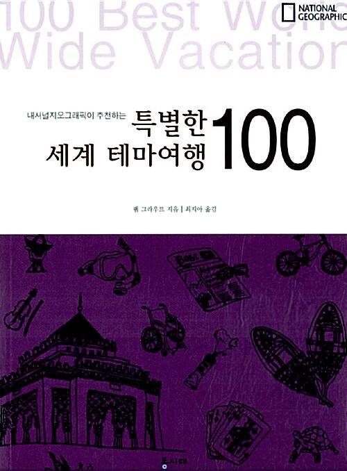  특별한 세계 테마여행 100
