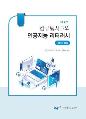  컴퓨팅사고와 인공지능 리터러시