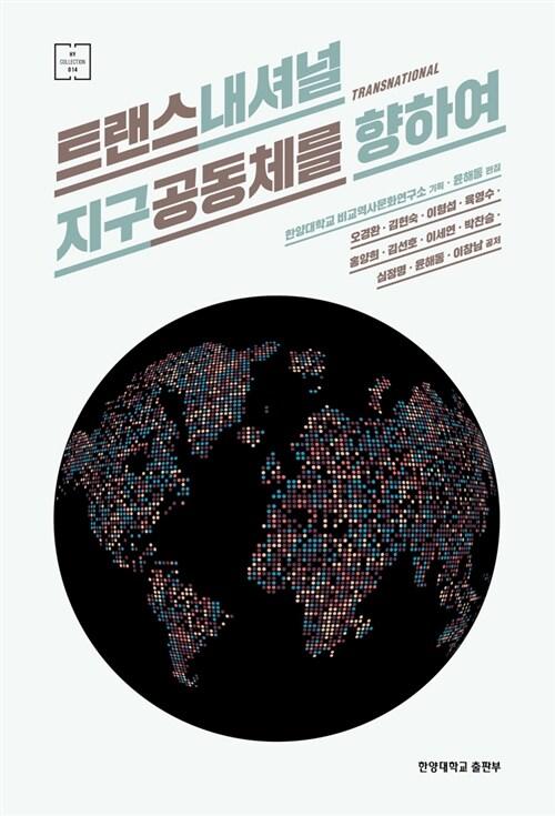  트랜스내셔널 지구공동체를 향하여