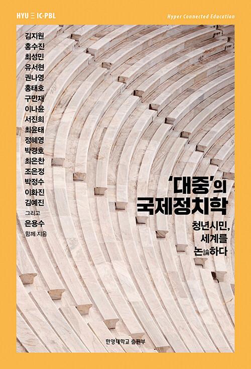  ‘대중’의 국제정치학