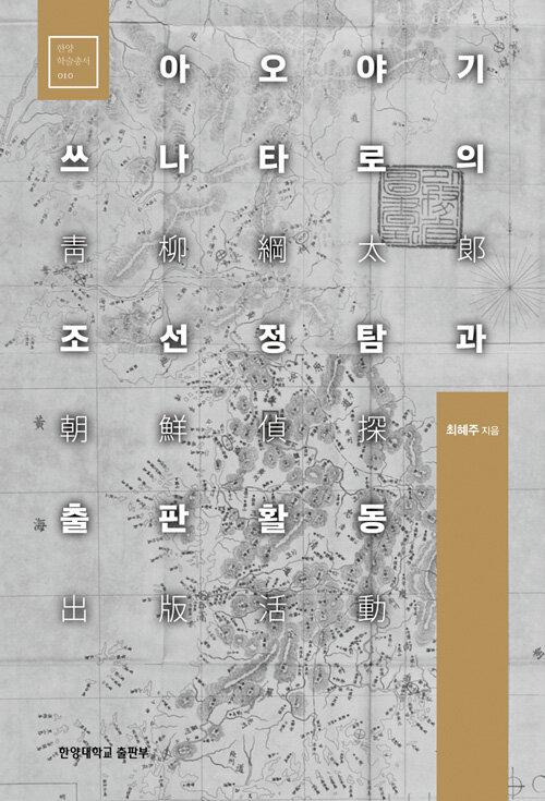  아오야기 쓰나타로의 조선정탐과 출판활동