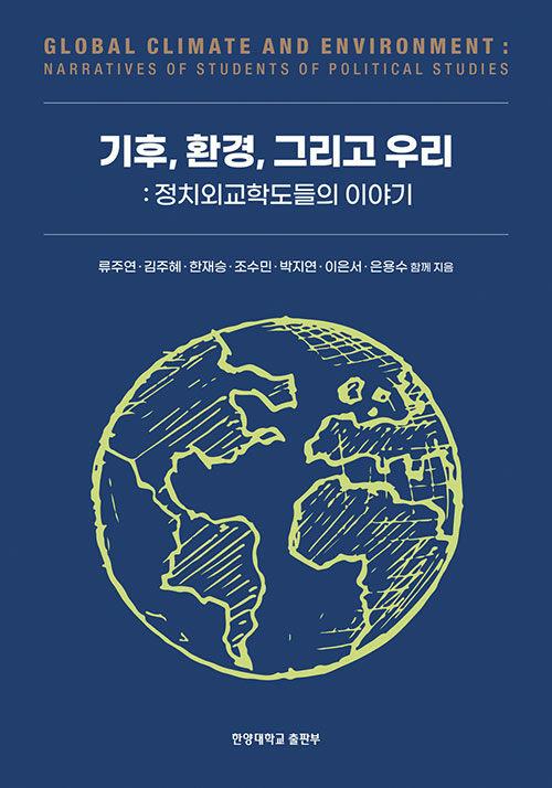  기후, 환경, 그리고 우리