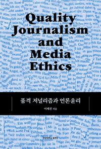  품격 저널리즘과 언론윤리