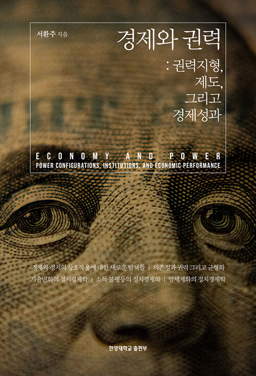 경제와 권력 - 권력지형, 제도, 그리고 경제성과